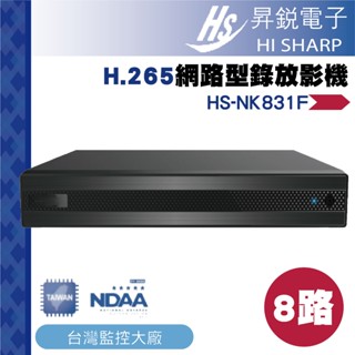 昇銳公司貨 HS-NK831F 臺灣製 昇銳 HISHARP 600萬 8路NVR 網路型監控主機