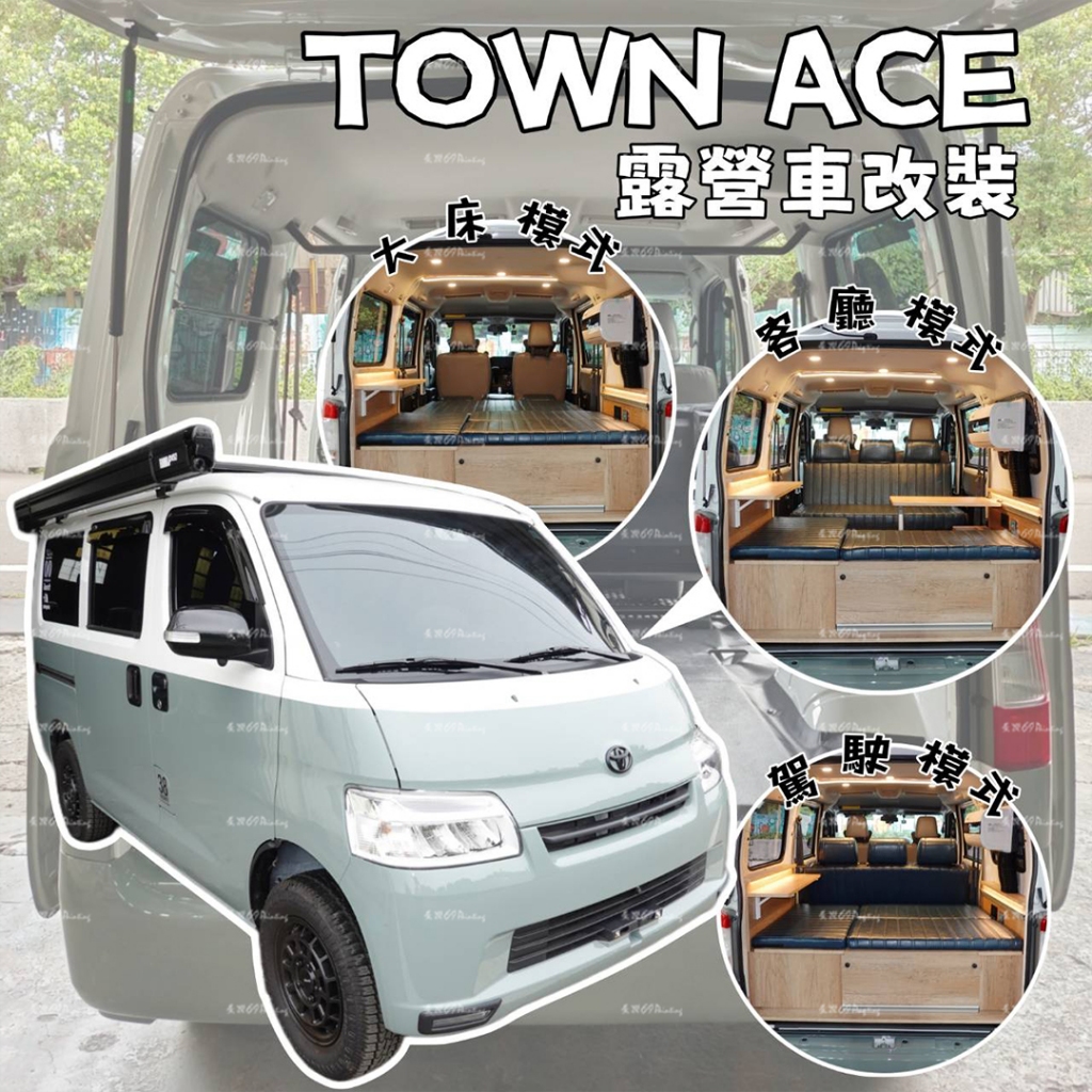 TOWNACE→折桌模式『進階方案』露營車改裝 車宿 駐車冷氣 百變床椅 車頂室內燈 移動式邊桌 豐田 TOYOTA 6