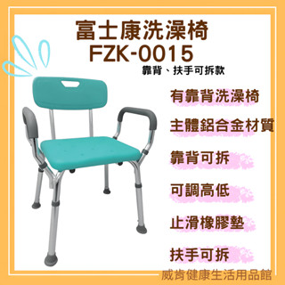 【免運】鋁合金洗澡椅 富士康FZK0015 靠背洗澡椅 FZK-0015 靠背可拆洗澡椅 沐浴椅 扶手可拆
