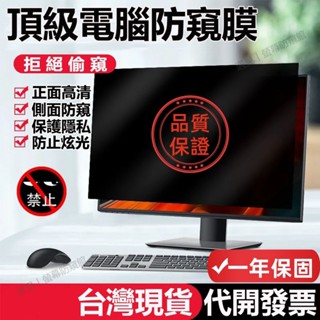 【現貨+發票+免運】電腦防窺膜 筆電防窺片 螢幕防窺片 臺式防窺膜 桌電螢幕防窺 防窺抗藍光 卡扣設計零失敗 隱私保護
