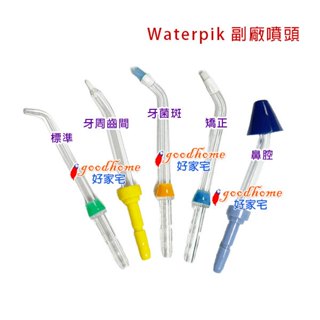 【好家宅】Waterpik 噴頭 副廠 標準 牙菌斑 牙周齒間 矯正 鼻用 洗鼻 噴嘴 沖牙機 WP-660 100