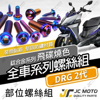 【JC-MOTO】 DRG2 鈦螺絲 鈦合金螺絲 全車螺絲 龍2 碟盤螺絲 鐵板牙 車殼螺絲 64鈦 【飛碟鈦 燒色】