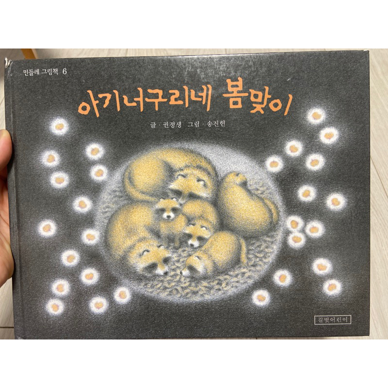 韓文繪本 아기너구리네 봄맞이 Baby raccoon four spring 韓文故事書 精裝繪本 韓文書 韓文童書