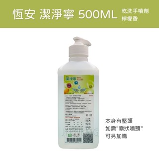 【公司貨】恆安 潔淨寧 乾洗手噴劑 (檸檬香) 500ml / 潔淨寧霧狀噴頭