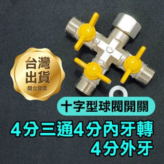 《4分三通4分內牙 轉4分外牙 十字型帶球閥開》帶開關 一分三 三通開關 水管/洗衣機/瓦斯/澆花/水族箱【飛兒】