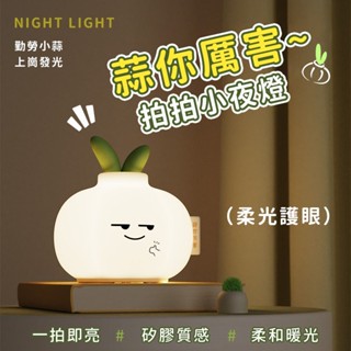 【A-MORE】蒜你厲害小夜燈 拍拍燈 蒜頭燈 夜燈 USB燈 宿舍燈 床頭燈 餵奶燈 捏捏燈 紓壓 閨蜜 情侶 禮物