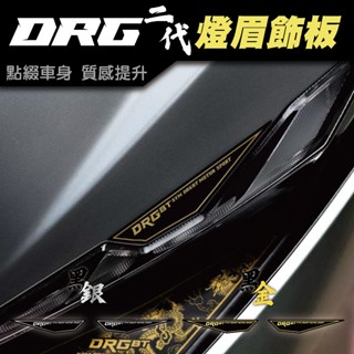 【SET OFF tw】SYM DRG二代-燈眉飾板 DRG DRG2 DRGBT 龍 車貼 大燈 車燈 貼紙