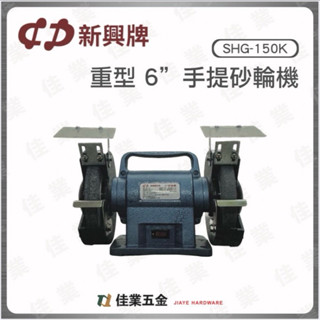 🔹佳業五金🔹新興製作所SHG-150K重型6‘’手提砂輪機 含稅價 研磨加工用桌上型砂輪機 臺灣製造 新興牌