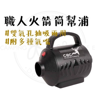 充氣幫浦 【露營中毒本鋪】CEC 颶風職人火箭筒幫浦 電動打氣機 打氣速度超快 充吸兩用 三款吹嘴