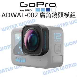 【中壢NOVA-水世界】GoPro HERO12【ADWAL-002 廣角鏡頭模組2.0】177度 廣角鏡 原廠