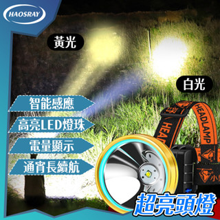 【隔日達】超亮感應頭燈 充電頭燈 白光黃光 登山頭燈 工作燈 XML2釣魚燈 修車工作燈 COB頭燈 應急燈 打獵頭燈