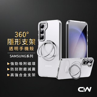 360度隱形磁吸支架手機殼 防摔保護殼適用三星 Samsung S25 Ultra S24 S23 plus