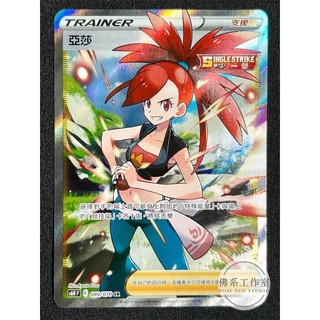 萬卡坊 / 寶可夢 PTCG 中文版 S6H 080 亞莎 全圖 SR