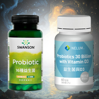 現貨不用等 200億 益生菌 活菌 60顆 Probiotic 膠囊 十六種菌種 順暢 Swanson 比菲德氏菌