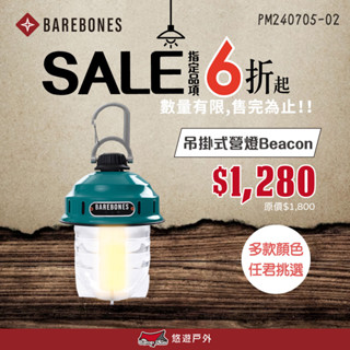 【Barebones】吊掛式營燈Beacon LIV-233~237 LIV295~297 松果燈 復古燈 悠遊戶外