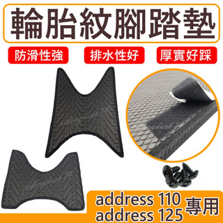 address v125g 腳踏墊address 110 機車腳踏墊 suzuki 台鈴機車 address腳踏墊 排水