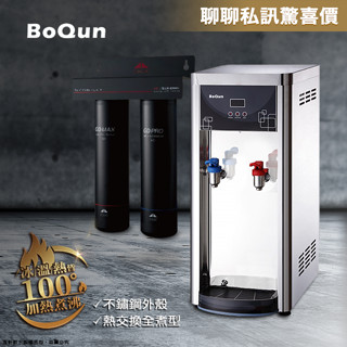 【澄軒飲水-臺北店】博群BQ-972【不銹鋼】溫熱型自動補水飲水機【熱交換全煮型】搭配宮黛二道式淨水器【免費安裝】