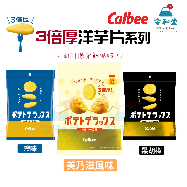 🎏新口味+現貨快出｜史上最厚洋芋片 美乃滋 酸奶油 三倍厚 薯片 黑胡椒香 鹽味  3倍厚 超脆 日本 Calbee