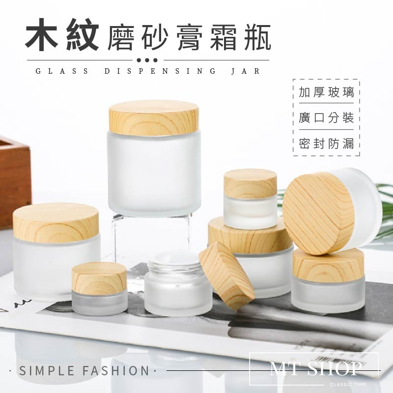 【台灣現貨⚜️霧面磨砂 加厚玻璃】面霜分裝瓶 分裝瓶 木紋蓋 粉底液分裝瓶 乳液分裝瓶 眼霜 乳液 粉底液 面霜分裝盒