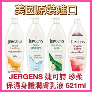 【JERGENS 珍柔】婕可詩身體乳液 乳液 保濕乳液 蛋黃/蘆薈/杏仁核桃/高保濕 美國進口621ml【精鑽國際】