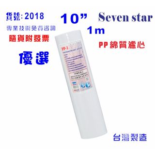 10英吋PP綿質濾心1m 餐飲 濾水器 淨水 飲水 RO機 純水機 貨號 602018【Seven star淨水網】