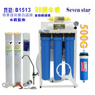 500加直接輸出商用RO純水機 20英吋濾心(自動水質偵測) 貨號 601513 【Seven star淨水網】
