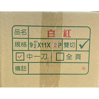 電腦連續報表紙 9.5*11*2P 白紅 1箱