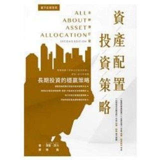 ［小魚二手書舍］9成9新增訂版資產配置投資策略