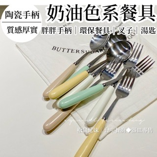 松鼠兄妹｜臺中餐廚◆器皿專售 奶油色系陶瓷湯匙 不鏽鋼餐具 便攜式餐具 不鏽鋼叉子 不鏽鋼湯匙 餐桌用品 廚房用具 餐具