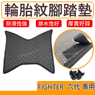 FIGHTER 6 腳踏墊 輪胎紋腳踏墊 FIGHTER6 腳踏墊 機車腳踏墊 SYM 三陽機車 FIGHTER踏墊