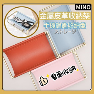 皮革收納盤【臺灣現貨】ins風金色金屬皮革置物架 桌面收納盤 客廳玄關鑰匙收納託盤 居家桌面小物收納 置物架 附電子發票
