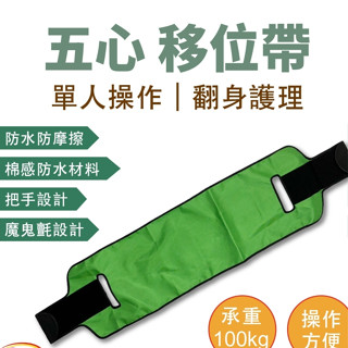 臺灣出貨🔥移位帶 翻身帶 翻身輔助器 病人移位 病人起身 翻身輔助 起身器 臥床翻身 移位輔具 好神帶 五心移位帶
