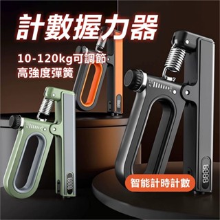 【現貨秒發】🔥智慧升級款可調式握力器 10-120kg 計時計數款握力器 腕力器 環形橡膠握把 手腕握力訓練器材