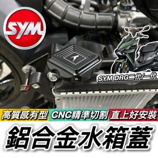 現貨🔥直上 非黏貼款 SYM DRG 二代 水箱蓋 鋁合金 DRG2代 七期 油箱蓋 水箱飾蓋 水箱罩 水箱護罩 加水蓋