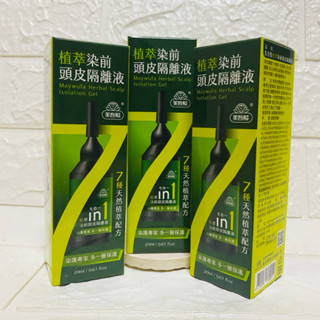 現貨👍 植萃染前頭皮隔離液20ml/瓶 頭皮隔離 染髮隔離染髮染護頭皮防護液 美吾髮