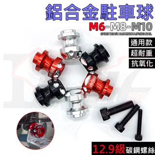 【Ibuy部品】 駐車球 駐車架 起車球 起車架 立車球 重機 鋁合金 CNC駐車球 忍4 R15 MT09