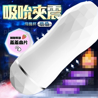 電動浪石杯 12頻震動互動發音 雙通道電動飛機杯 自慰器 男用自慰套飛機杯 自慰器 情趣用品