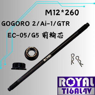 【瘋螺絲】ROYAL鈦合金螺絲★M12*260 前輪芯 AI-1/EC05/輪芯★64鈦/鈦合金螺絲★出貨附發票★帝王黑