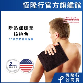 美國 Sunbeam 瞬熱保暖墊 (核桃色)