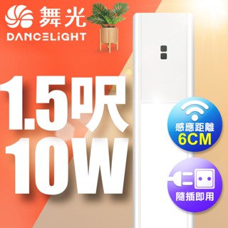 舞光 10W/12W 紅外線感應層板燈/支架燈 45CM/60CM 1.5呎/2呎LED 不斷光間接照明(白光/黃光)