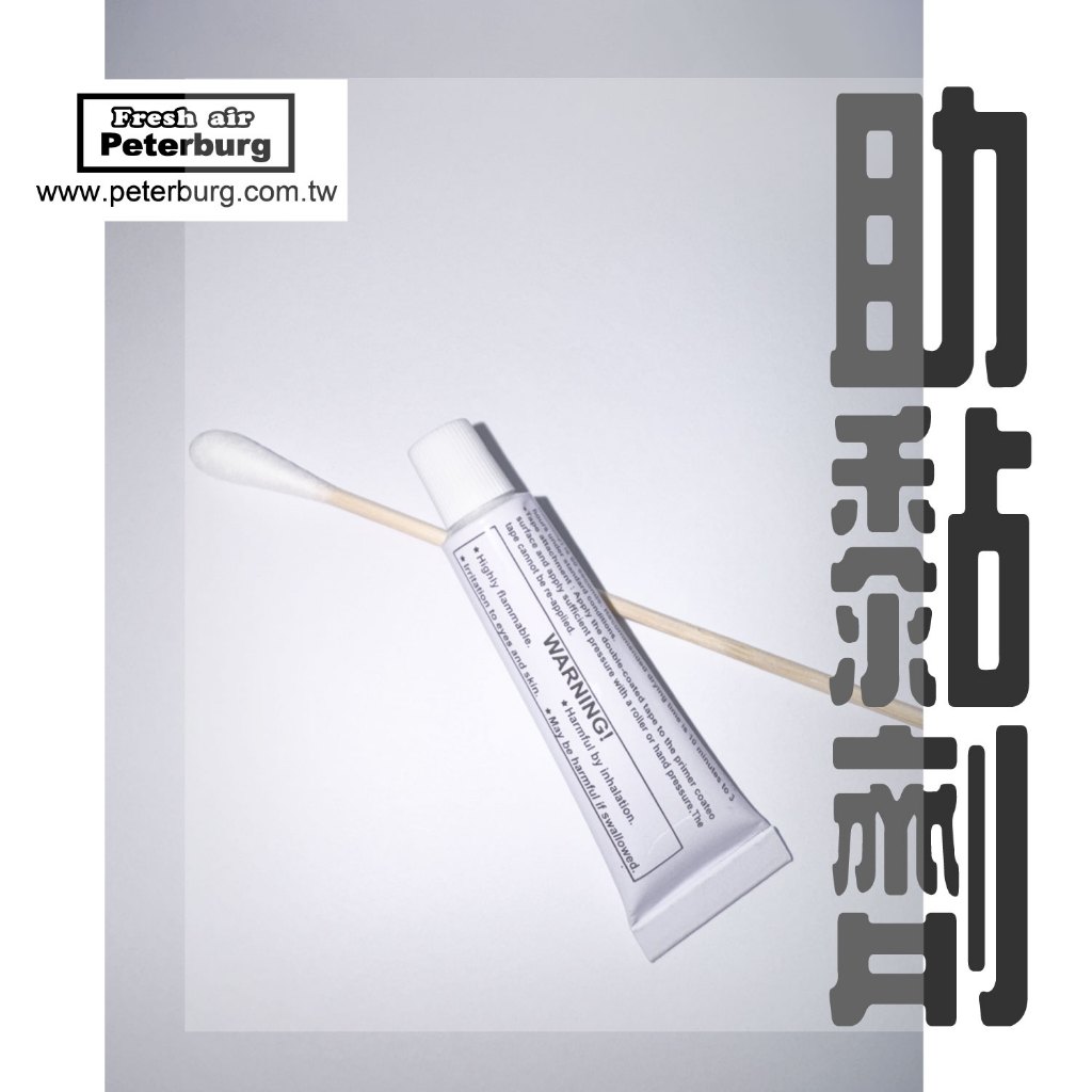 比德堡崁入式晴雨窗【安裝配件】助黏劑K520/橡膠助劑