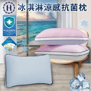 【Hilton 希爾頓】冰淇淋涼感抗菌枕/三色任選 枕頭 枕芯 纖維枕 棉花枕