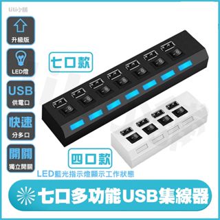快速出貨 USB HUB 4孔 4 PORT HUB 4埠 USB集線器 分線器 USB2.0 獨立開關