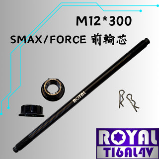【瘋螺絲】ROYAL 鈦合金螺絲★M12*300 前輪芯 /FORCE一代/輪芯★64鈦/鈦合金螺絲★出貨附發票★帝王黑