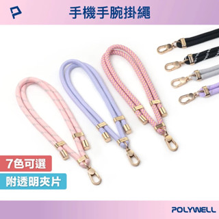『POLYWELL』手機手腕短掛繩｜附透明手機殼吊卡 霧面金金屬件 高質感 雙調節扣環 多種顏色 腕繩 可調式