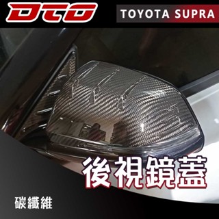 Toyota 豐田 Supra J29 後視鏡蓋 卡夢後視鏡蓋 碳纖維 飾板 空力套件 2019~2026