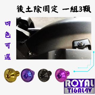 【瘋螺絲】MMBCU曼巴 專區 ★ 後土除固定螺絲組 ★64正鈦/ 鈦合金螺絲 / 出貨附發票 ★ 四色可選
