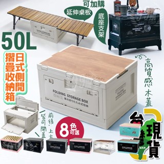 🔥臺灣24H出貨🔥99網購🏆50L日式側開折疊收納箱/車用整理箱/三開門收納箱/雙開門收納箱/折疊箱/露營收納箱木蓋箱