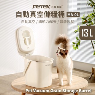 【PETEK 科技養寵】自動真空儲糧桶 13L大容量 飼料桶 真空桶 米桶 智慧恆壓 真空保鮮桶 續航力60天