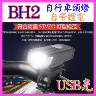 【成品購物】 BH2 USB車燈 自行車頭燈 3檔 USB充電 內建離電 大燈 自行車燈 腳踏車燈 警示燈 自行車尾燈
